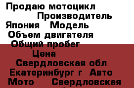 Продаю мотоцикл Honda STED400 › Производитель ­ Япония › Модель ­ Honda › Объем двигателя ­ 400 › Общий пробег ­ 41 000 › Цена ­ 165 000 - Свердловская обл., Екатеринбург г. Авто » Мото   . Свердловская обл.